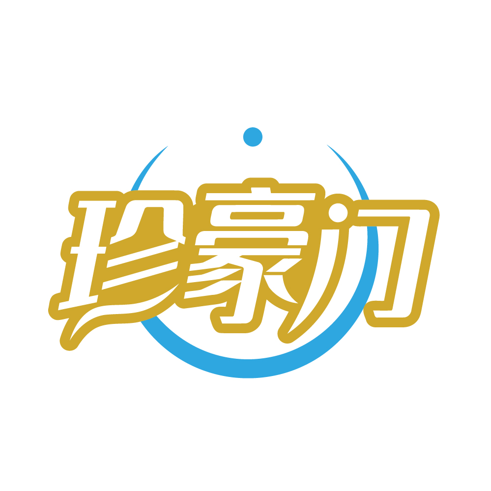 珍豪门