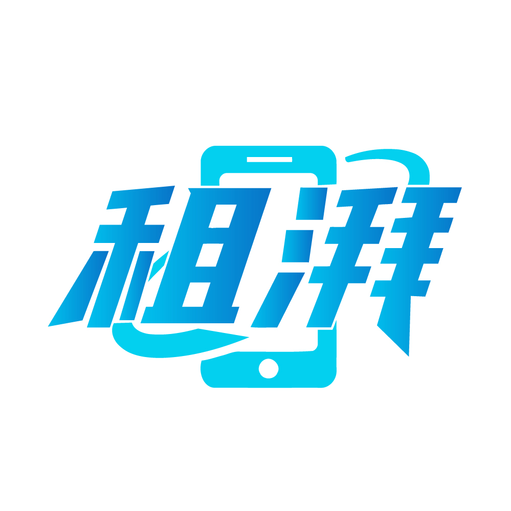 租湃