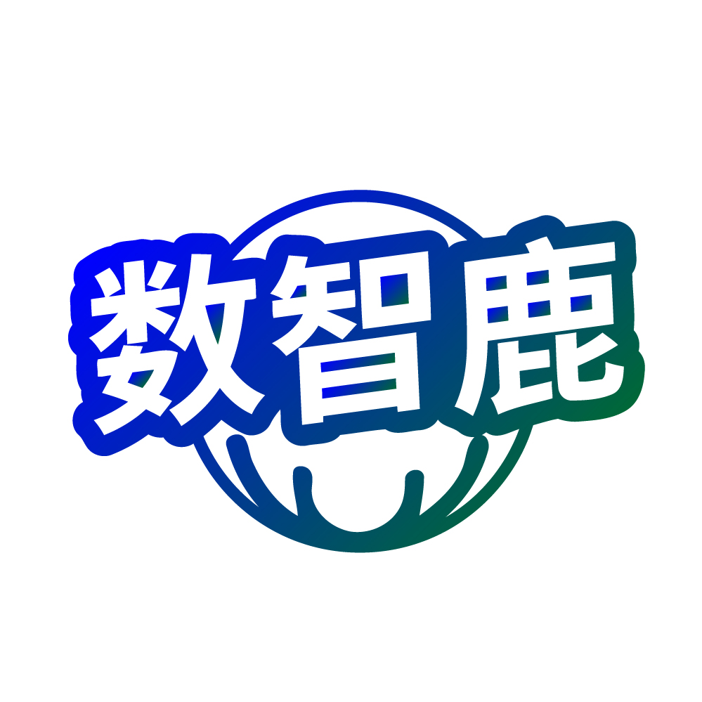 数智鹿