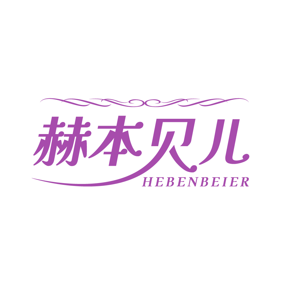 赫本贝儿＋拼音