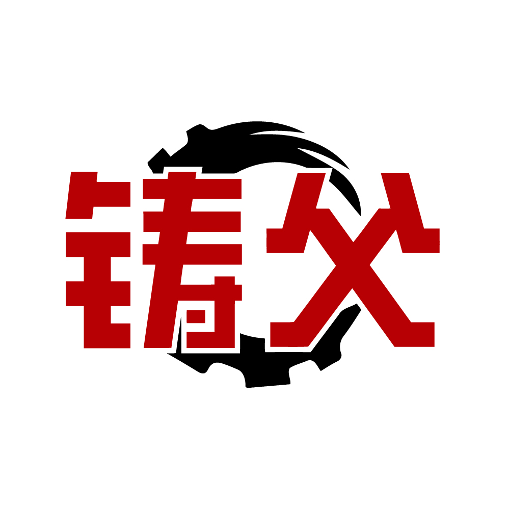 铸父