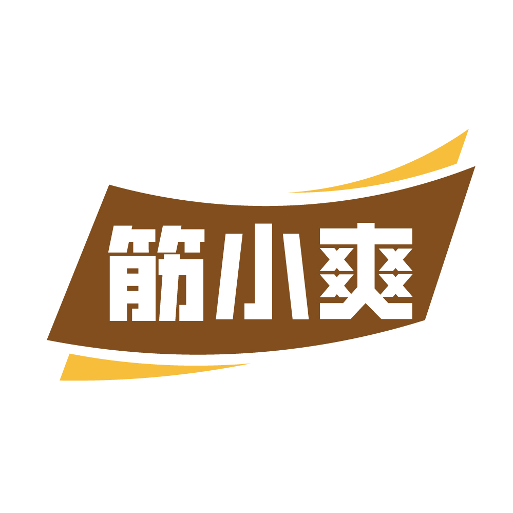 筋小爽