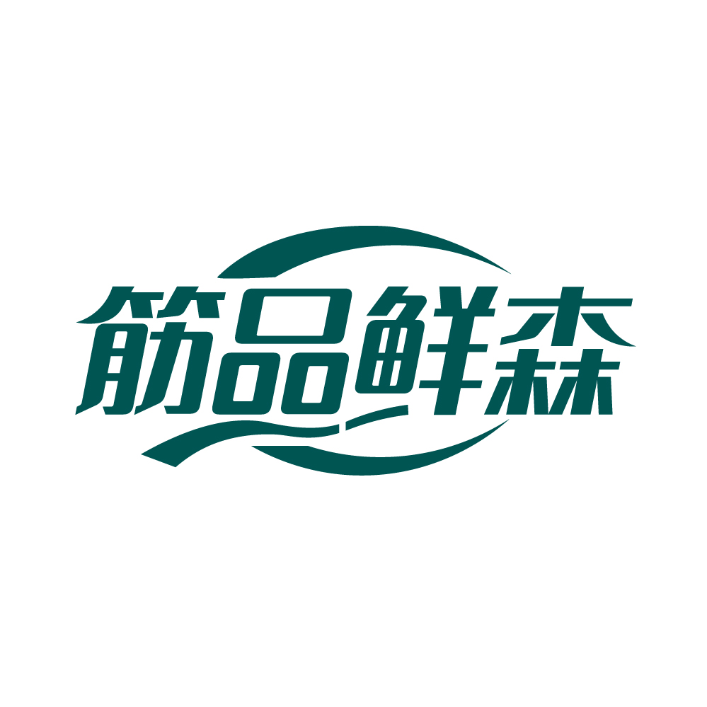筋品鲜森