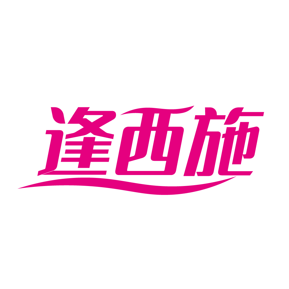 逢西施