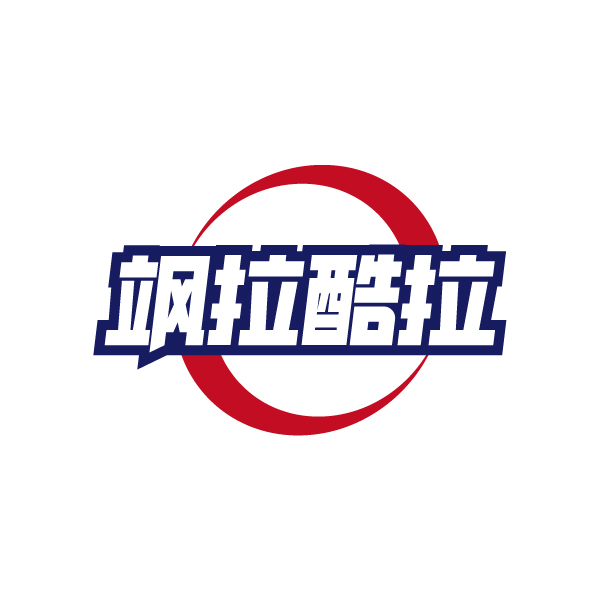 飒拉酷拉