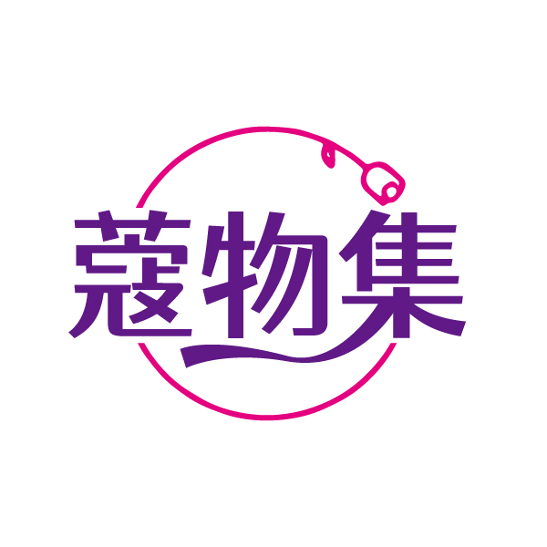 蔻物集
