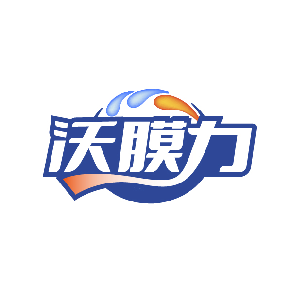 沃膜力