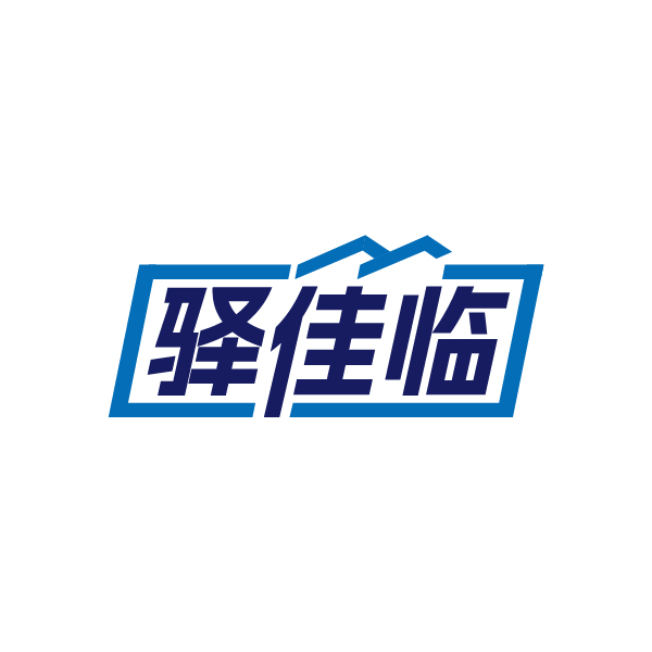 驿佳临