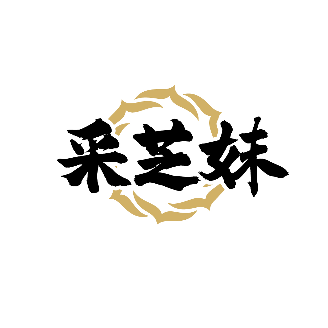 采芝妹