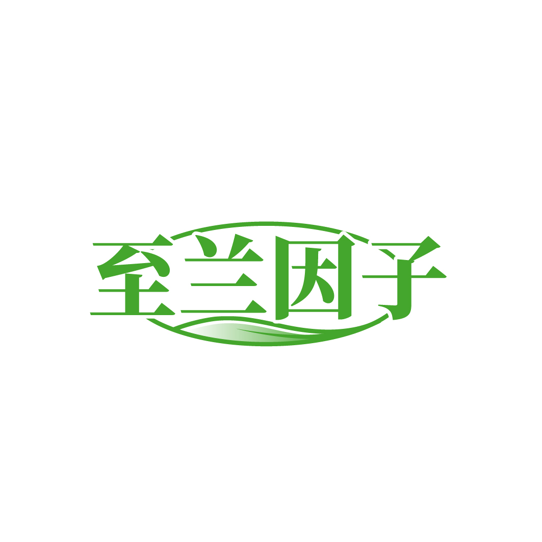 至兰因子