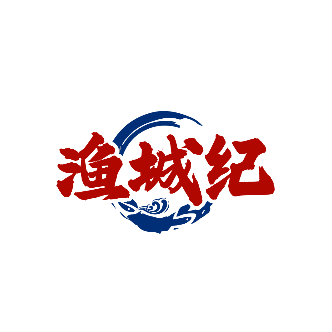 渔城纪