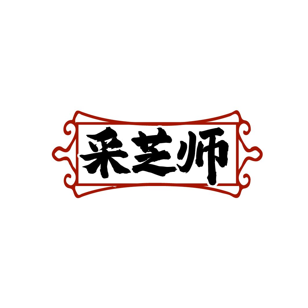 采芝师