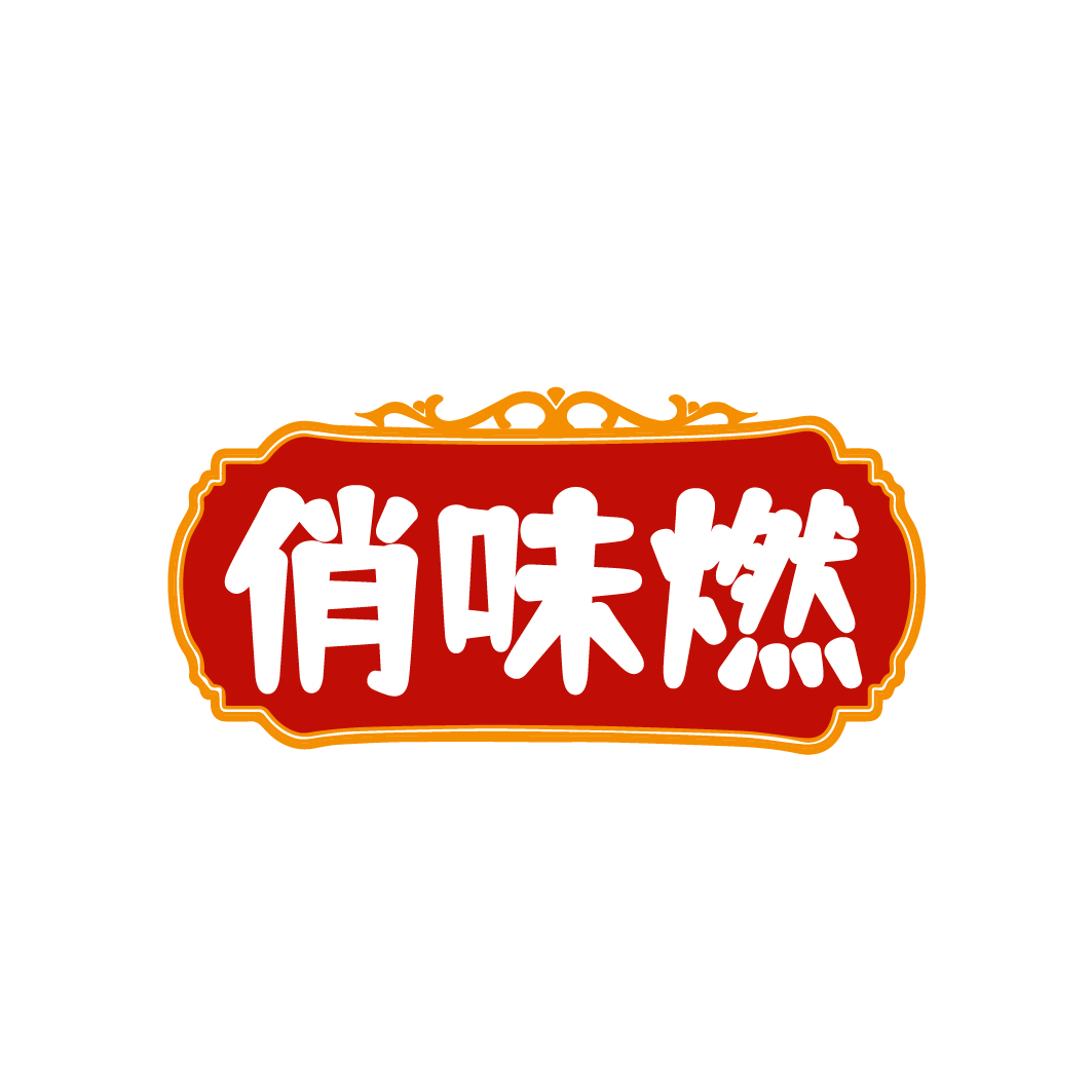 俏味燃