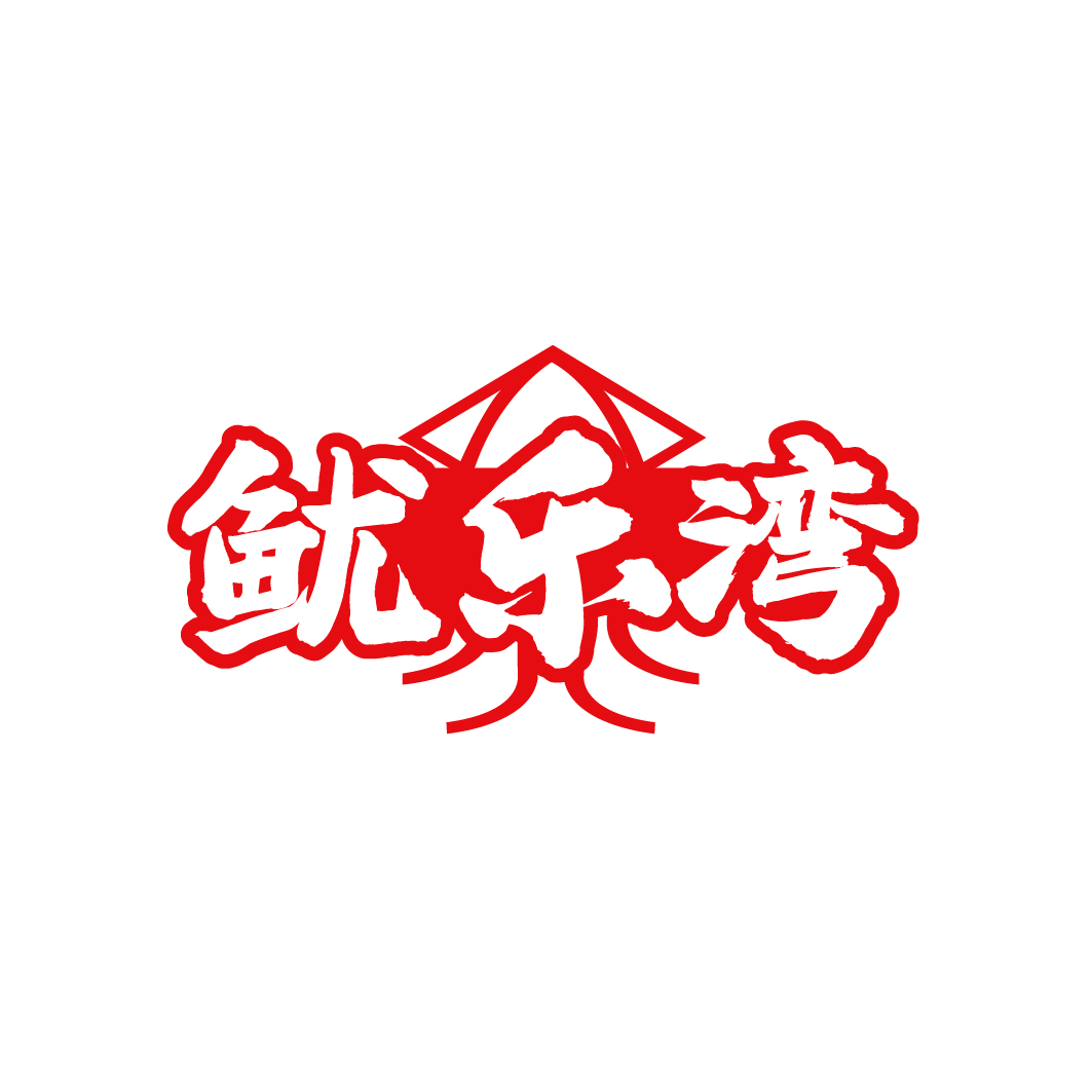 鱿乐湾