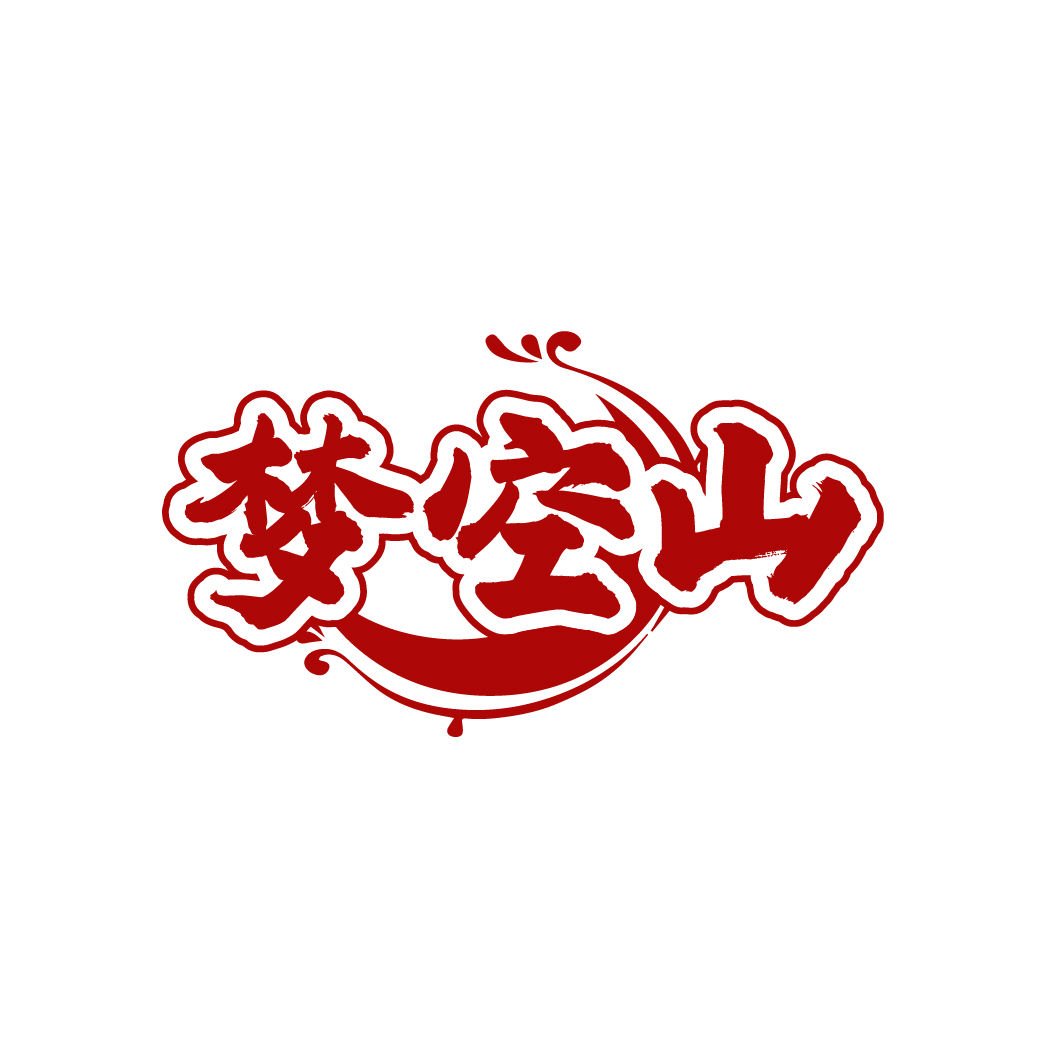 梦空山