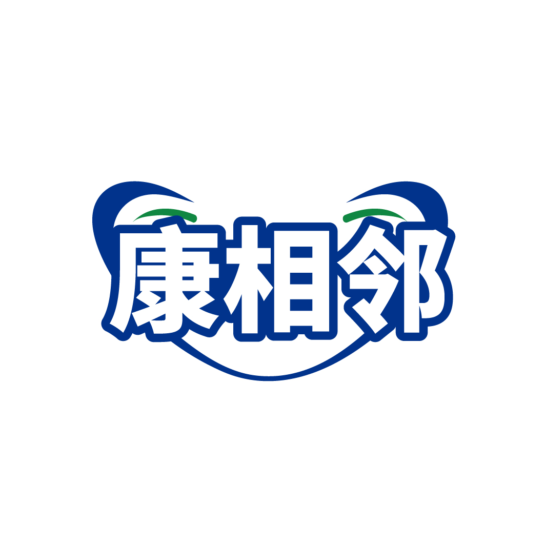 康相邻