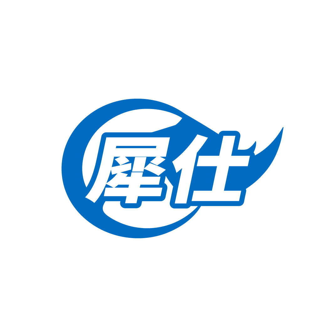 犀仕