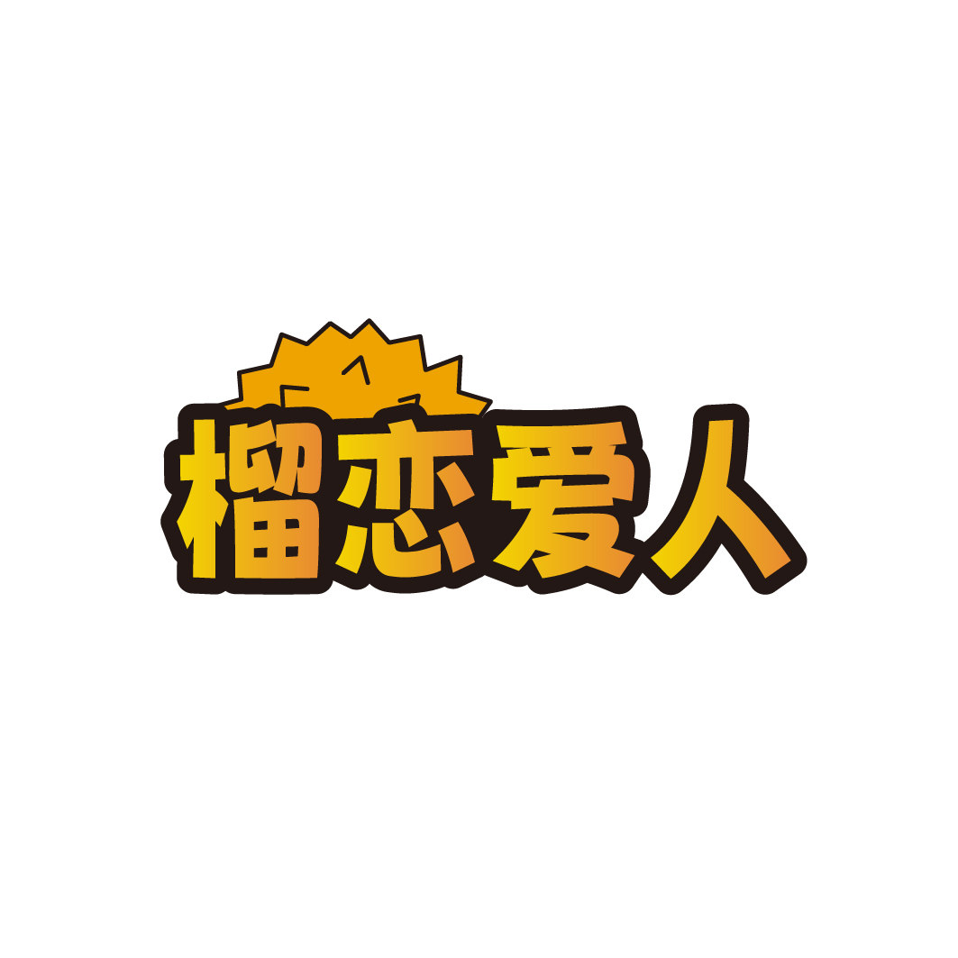 榴恋爱人