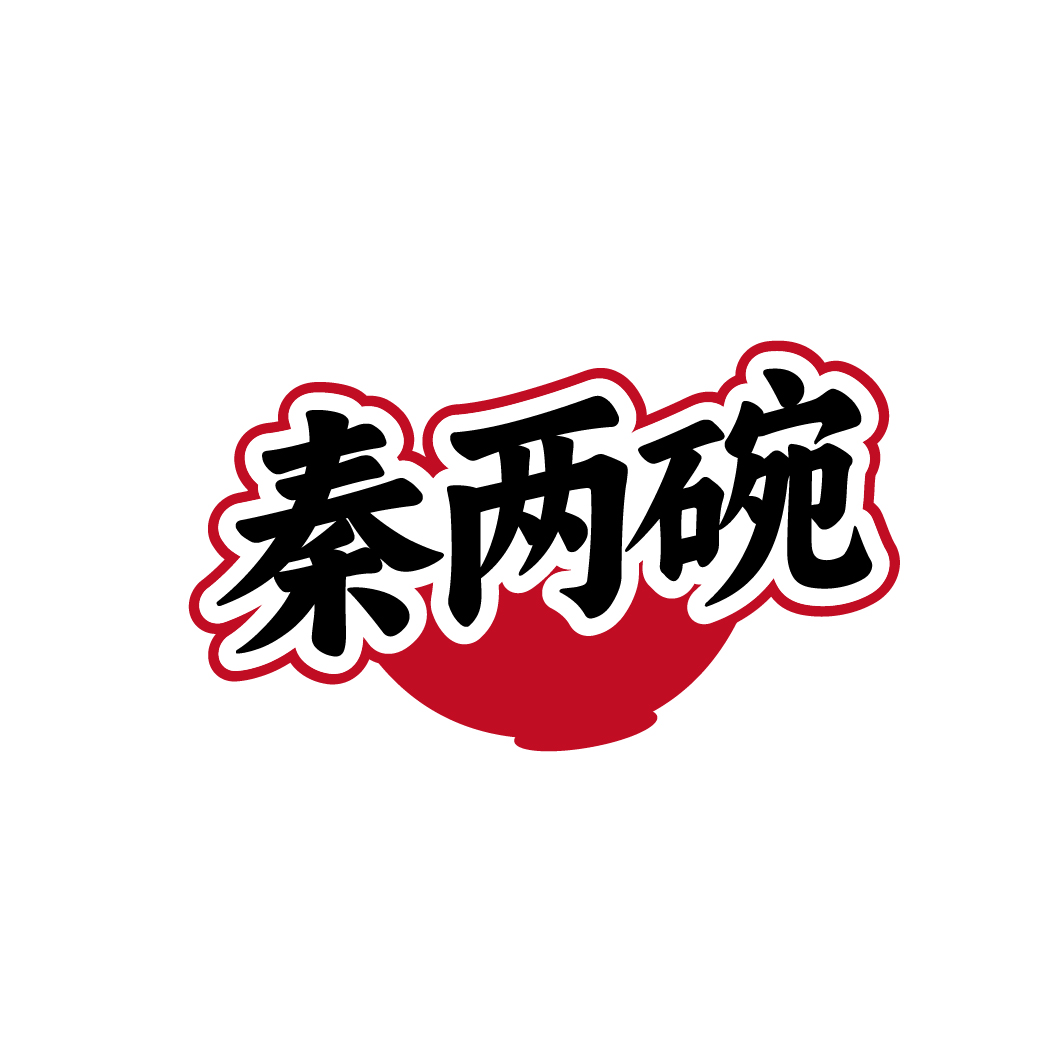 秦两碗