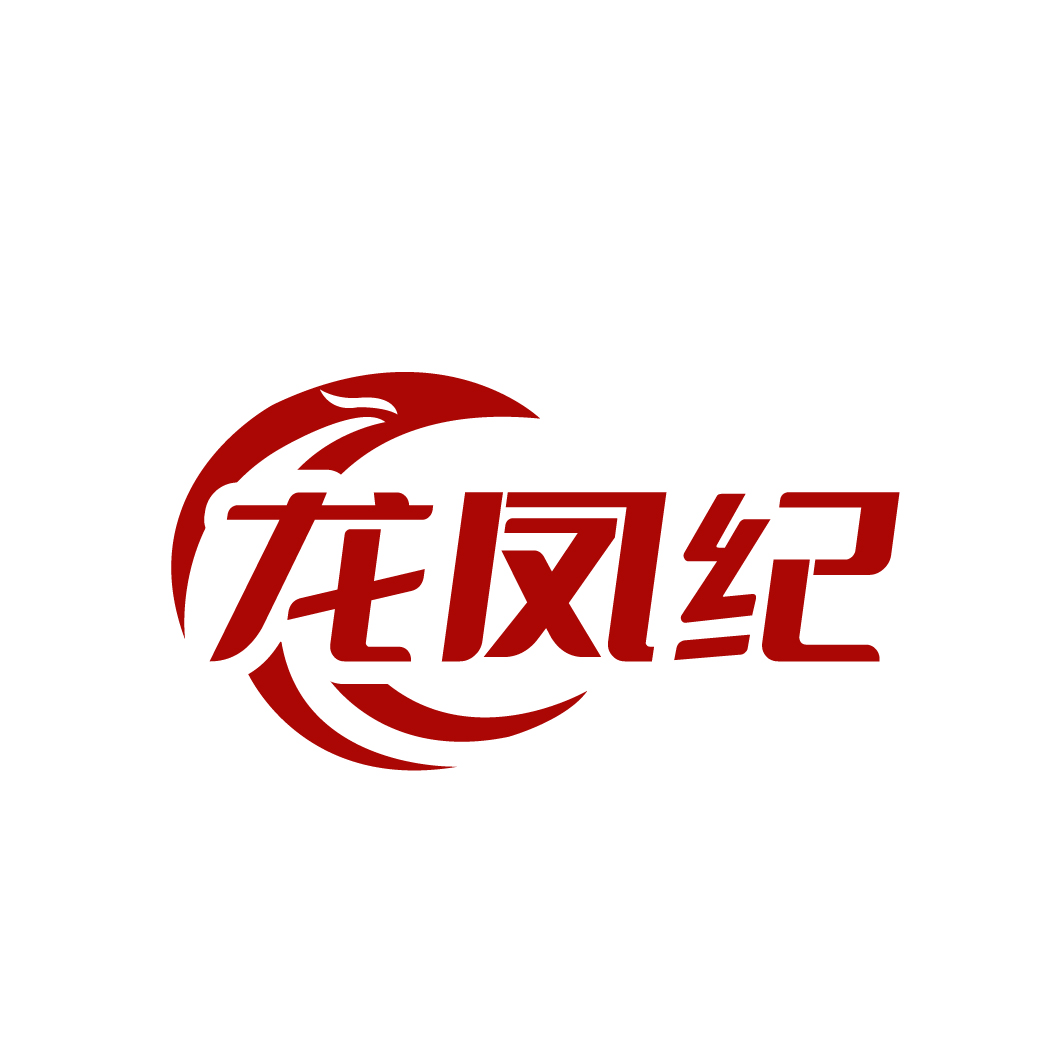 龙凤纪