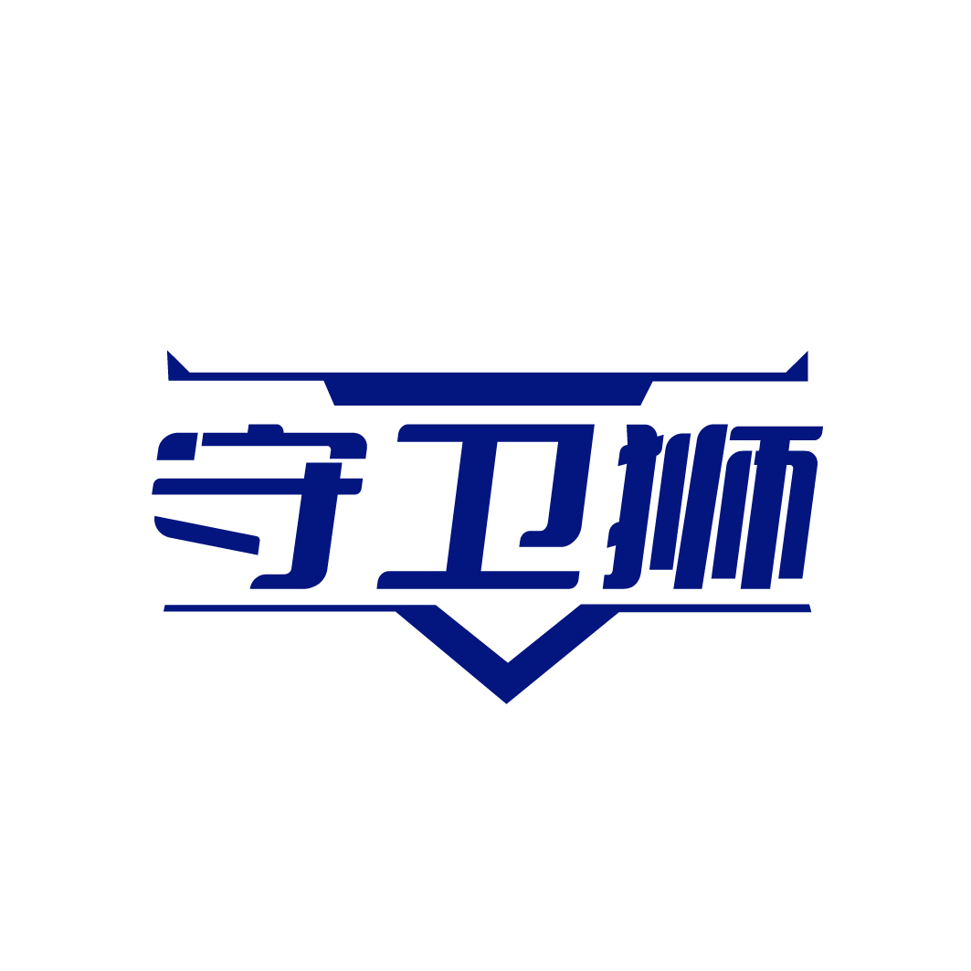 守卫狮
