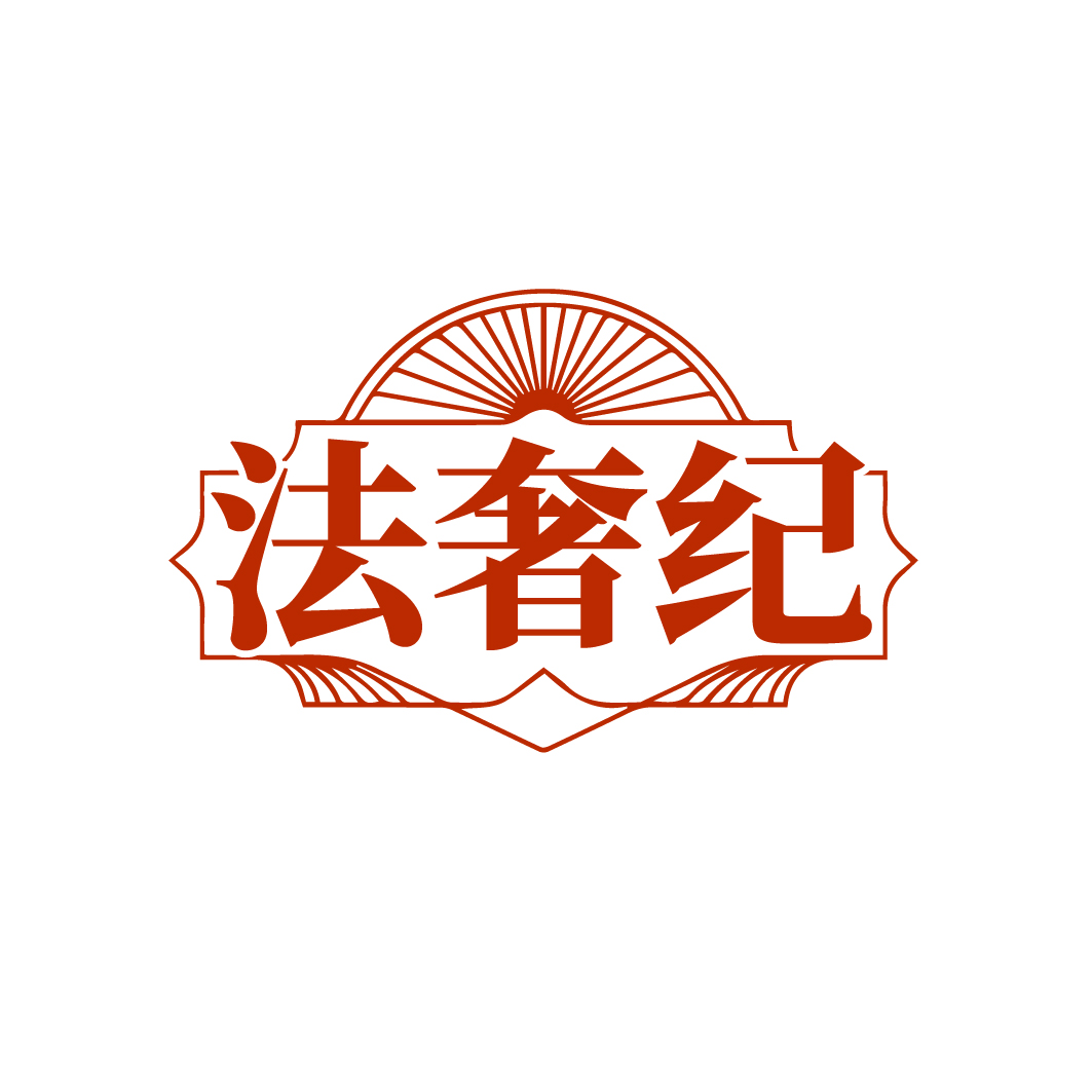 法奢纪