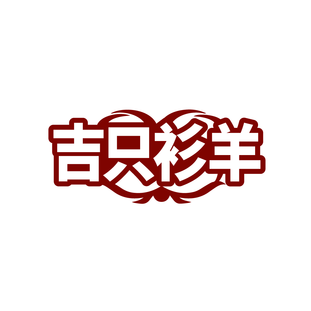 吉只衫羊