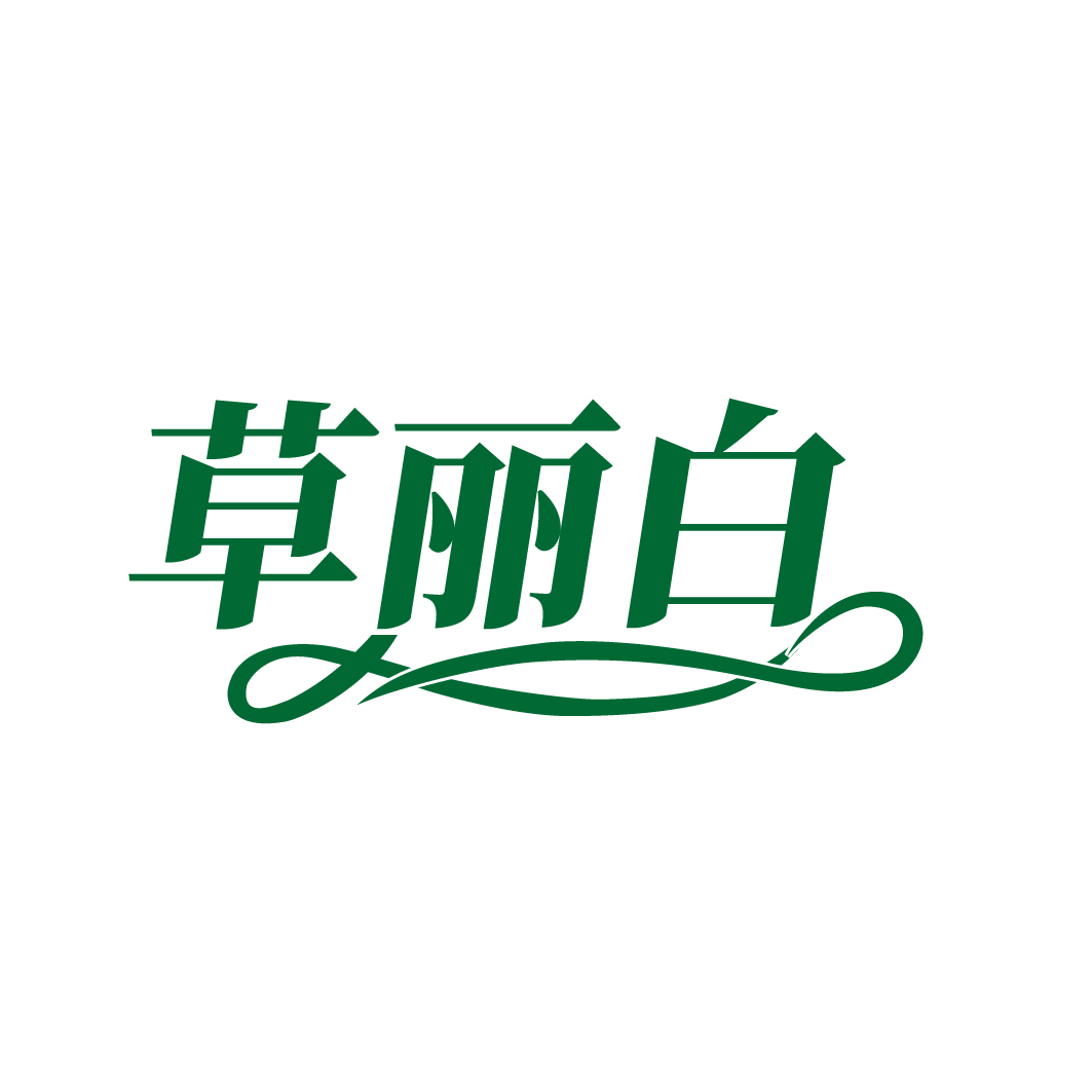 草丽白