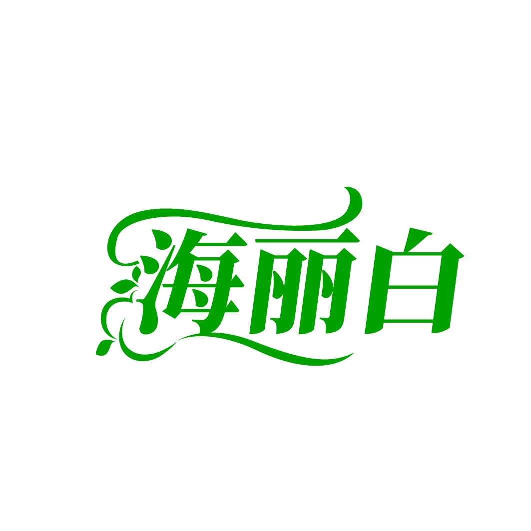 海丽白