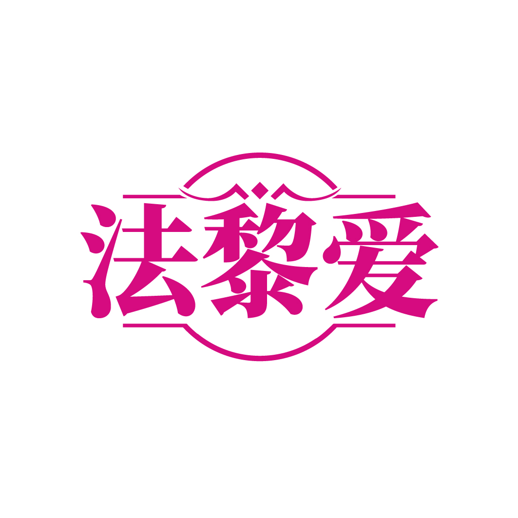 法黎爱