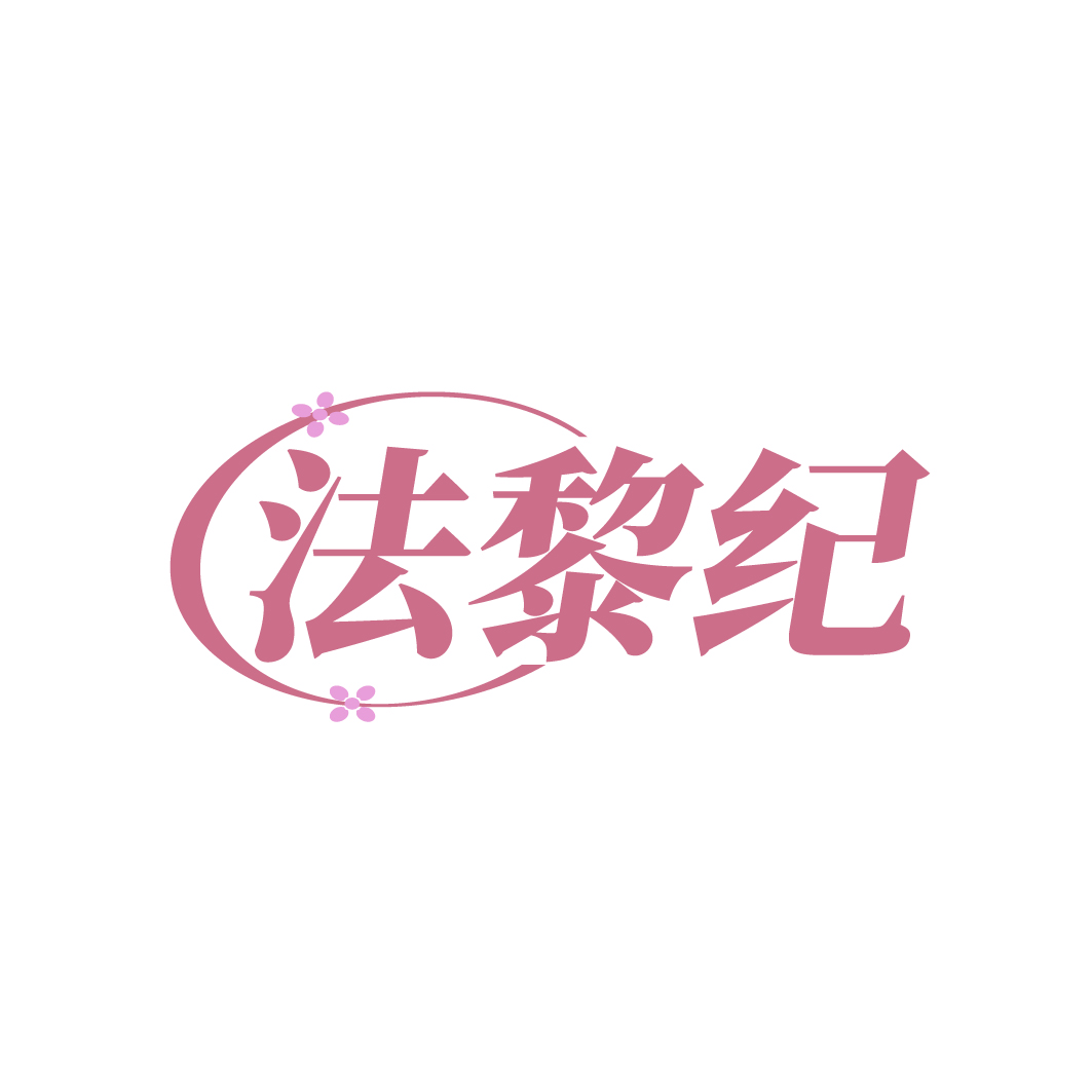 法黎纪