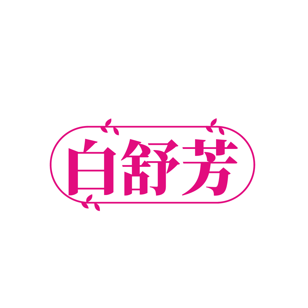 白舒芳