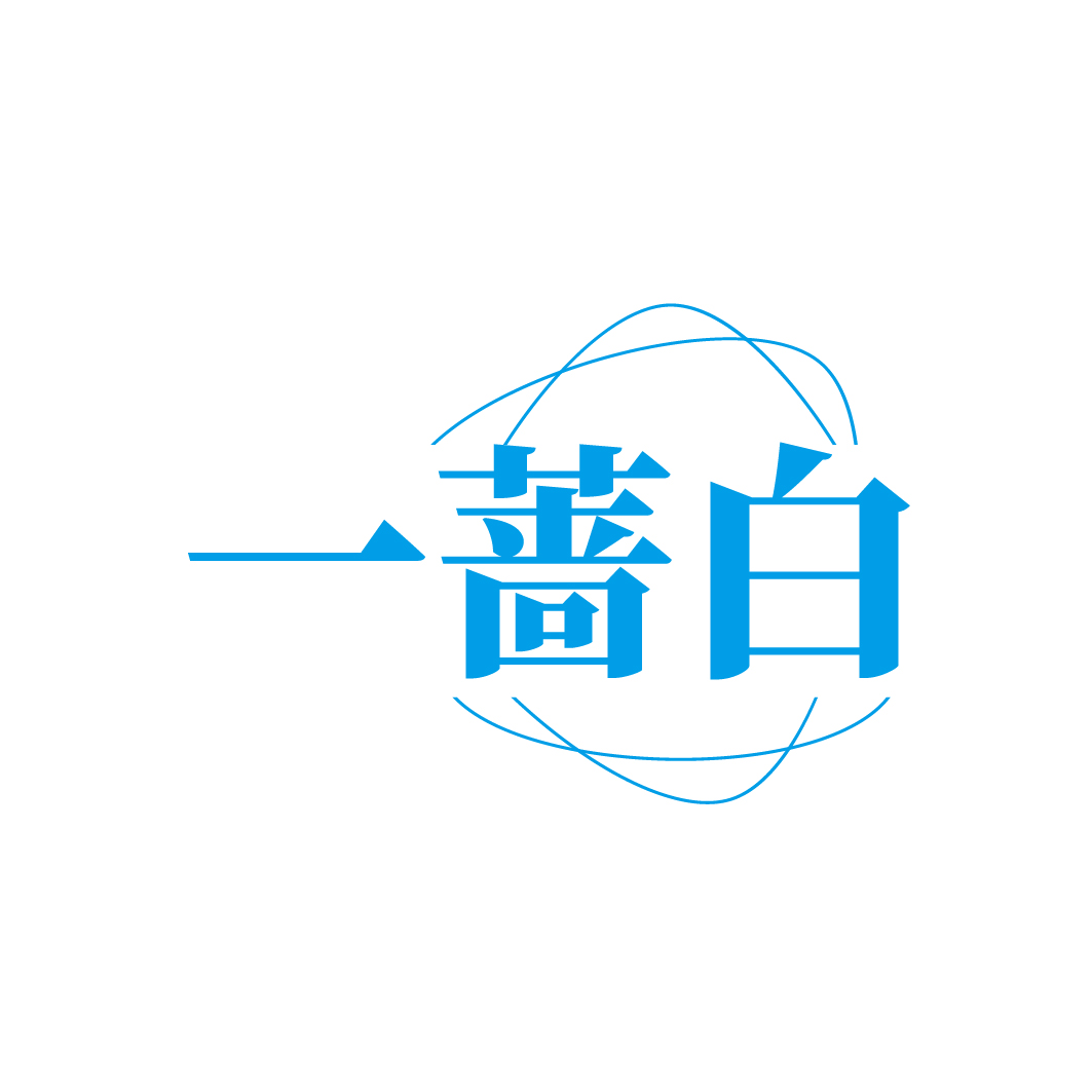 一蔷白