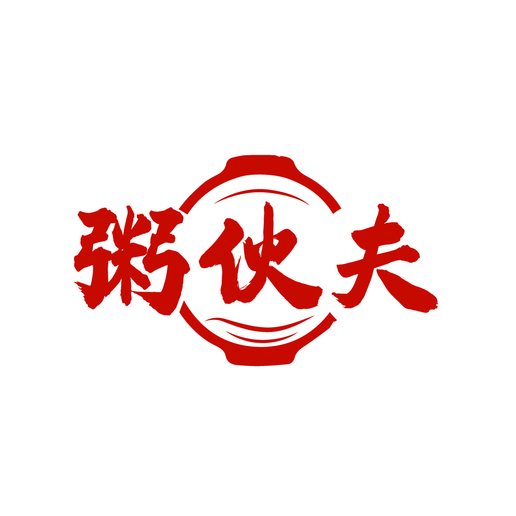 粥伙夫