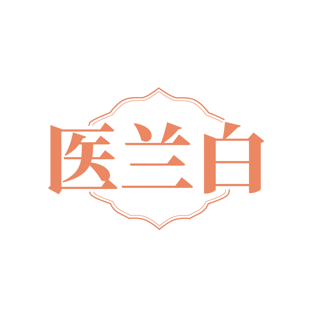 医兰白