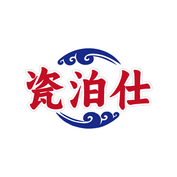 瓷泊仕