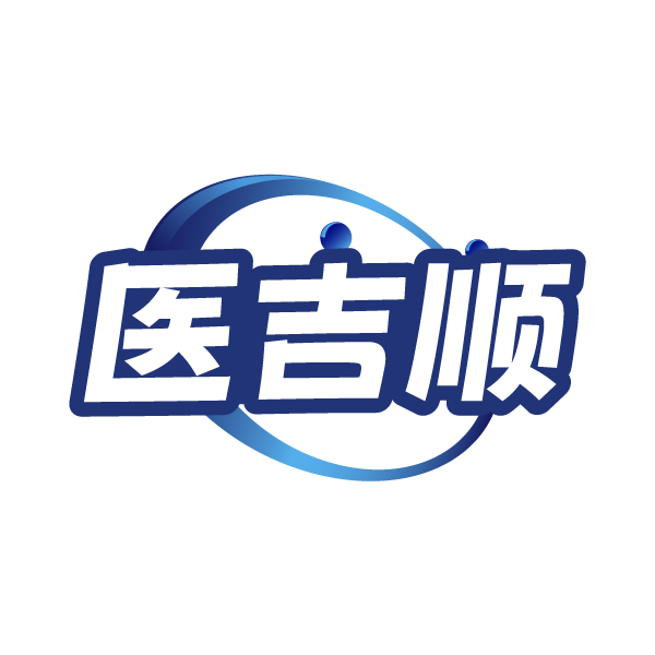 医吉顺