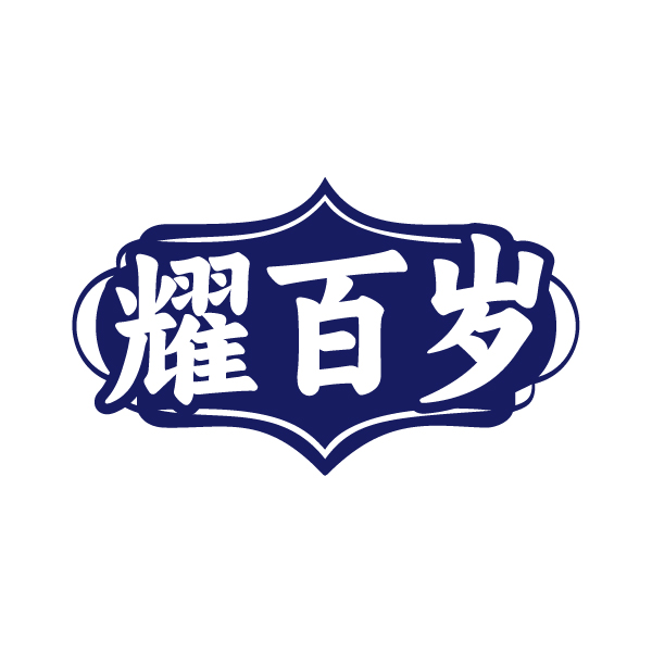 耀百岁