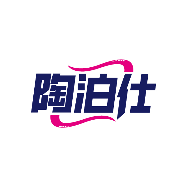 陶泊仕