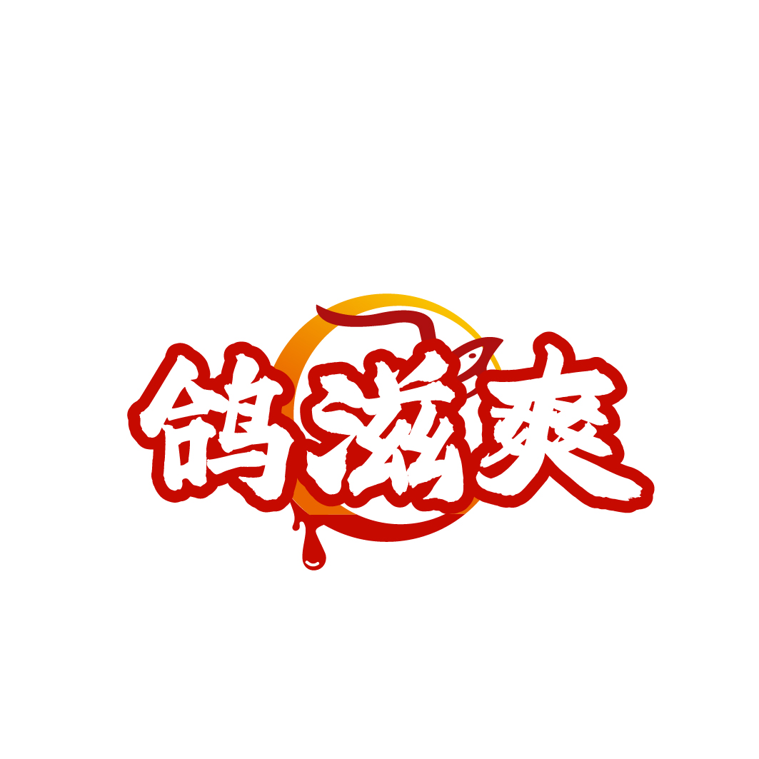 鸽滋爽