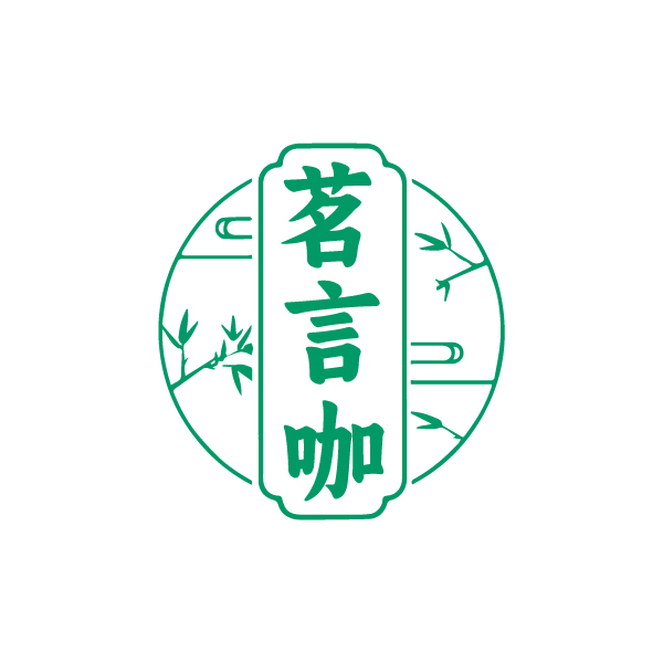 茗言咖
