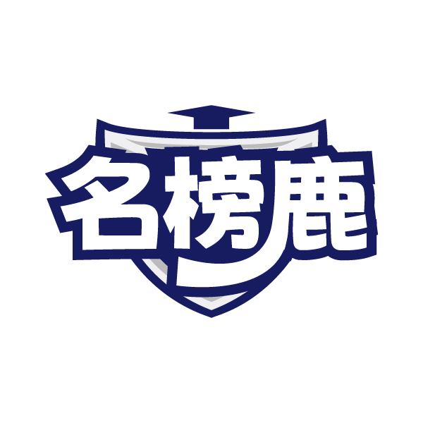 名榜鹿