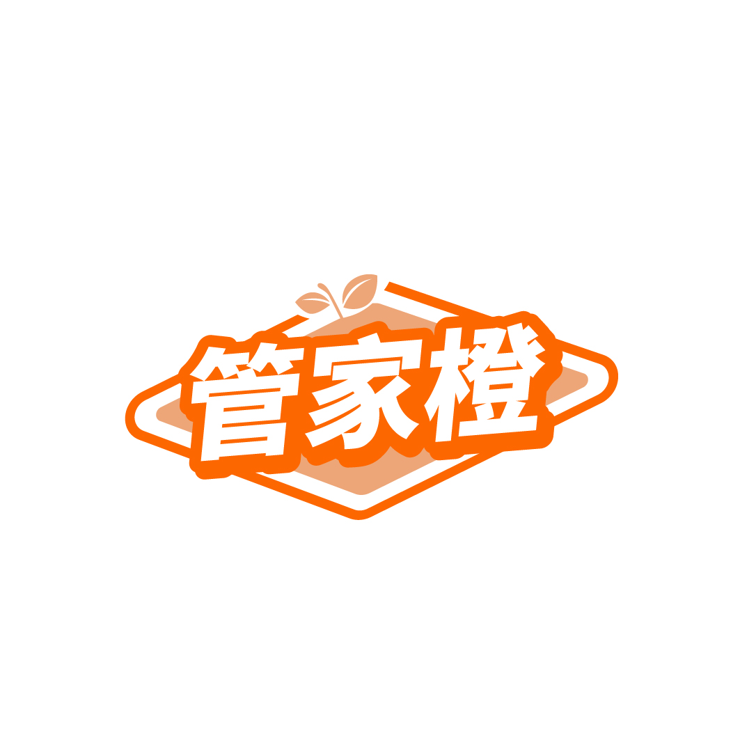 管家橙
