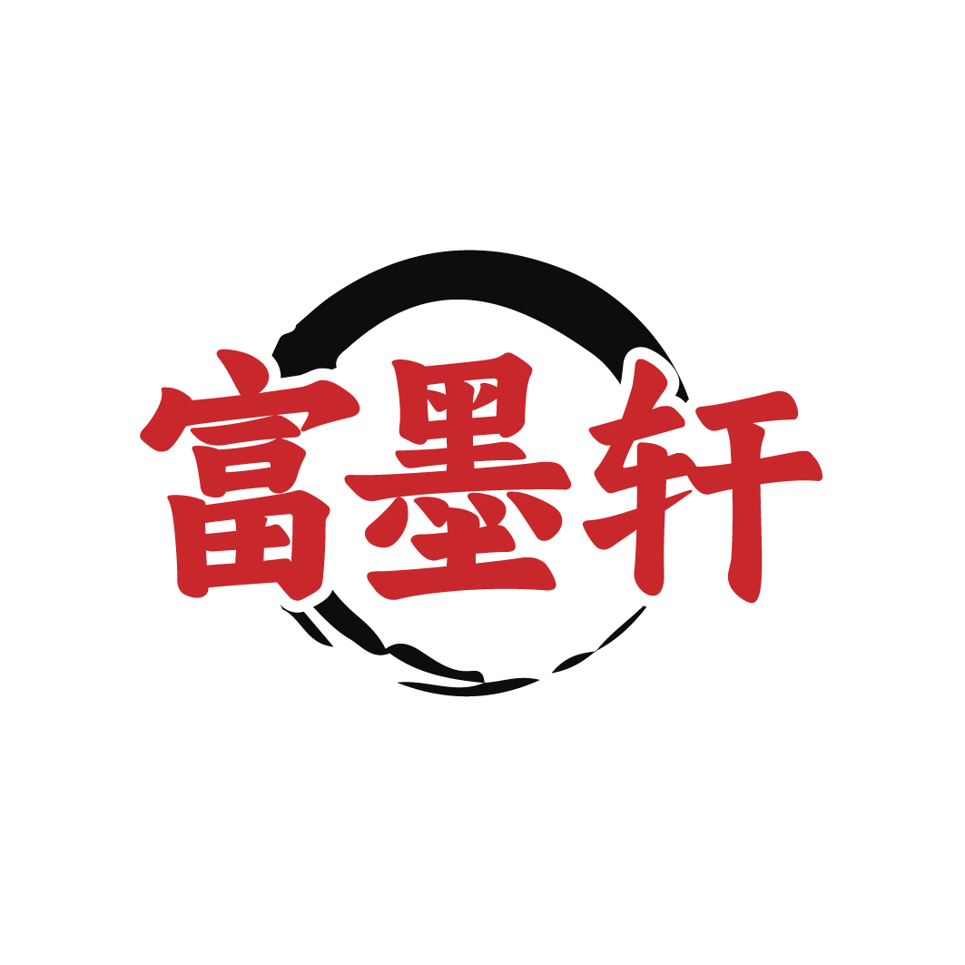 富墨轩
