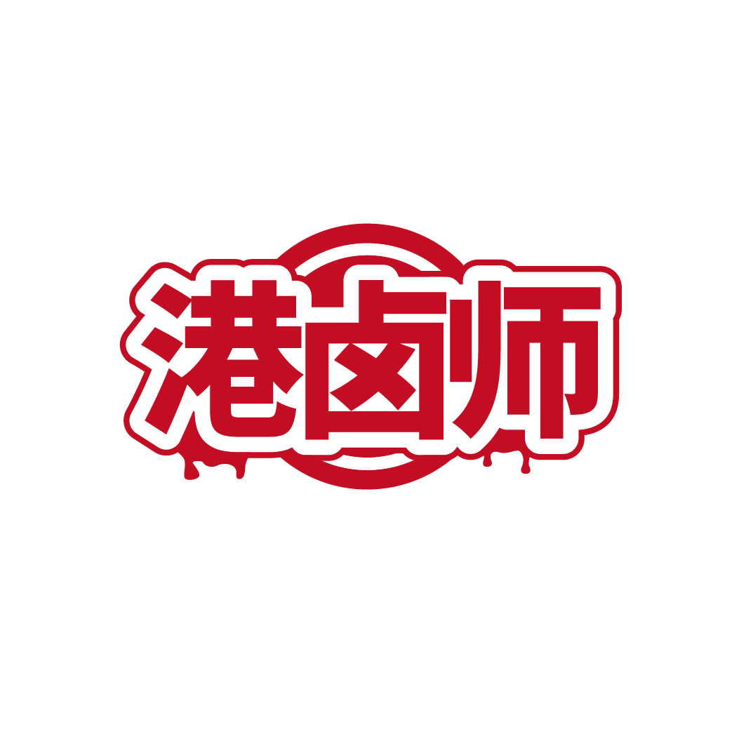 港卤师