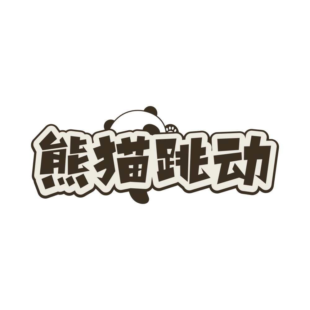 熊猫跳动