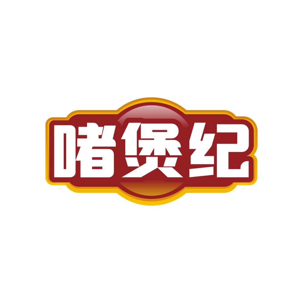 啫煲纪