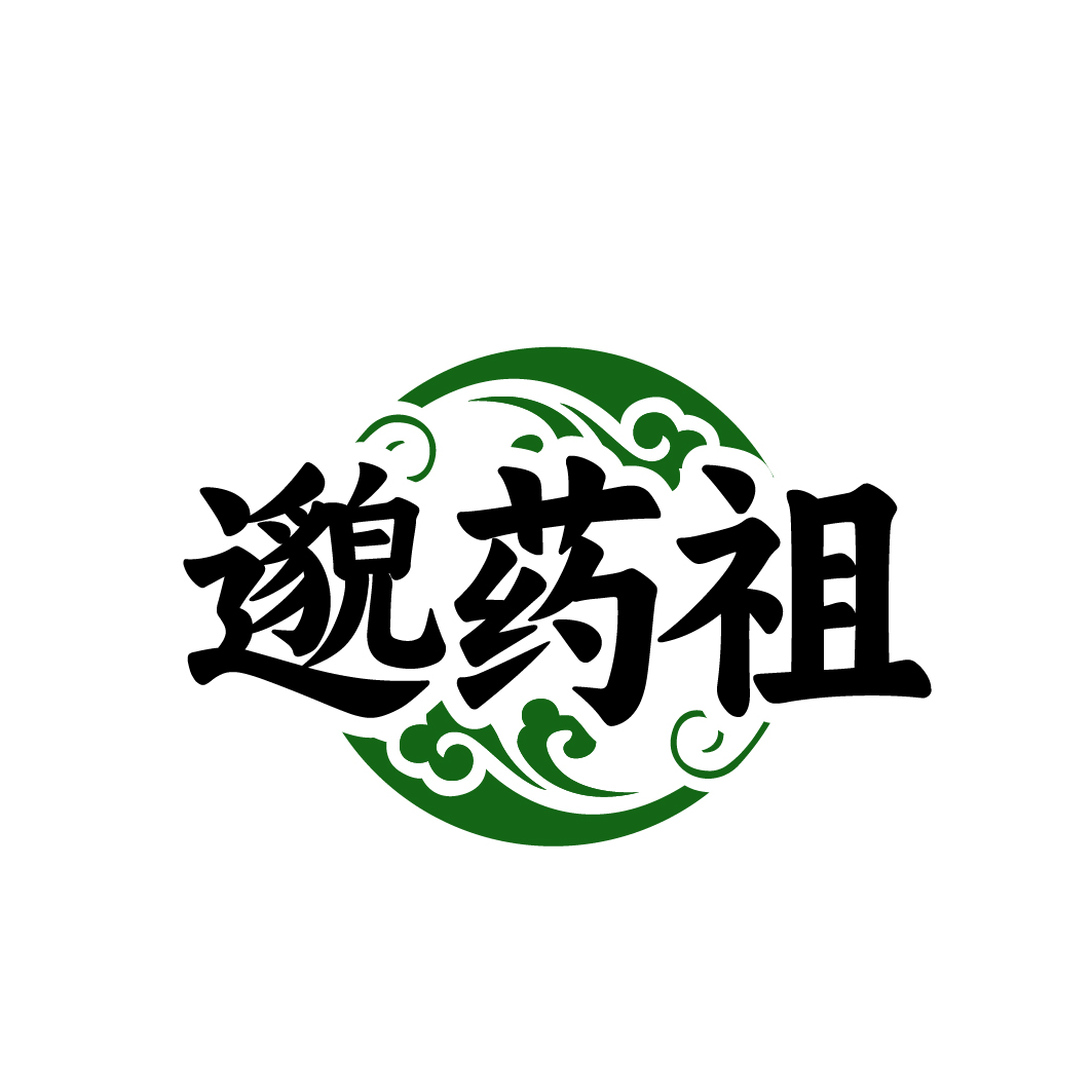 邈药祖
