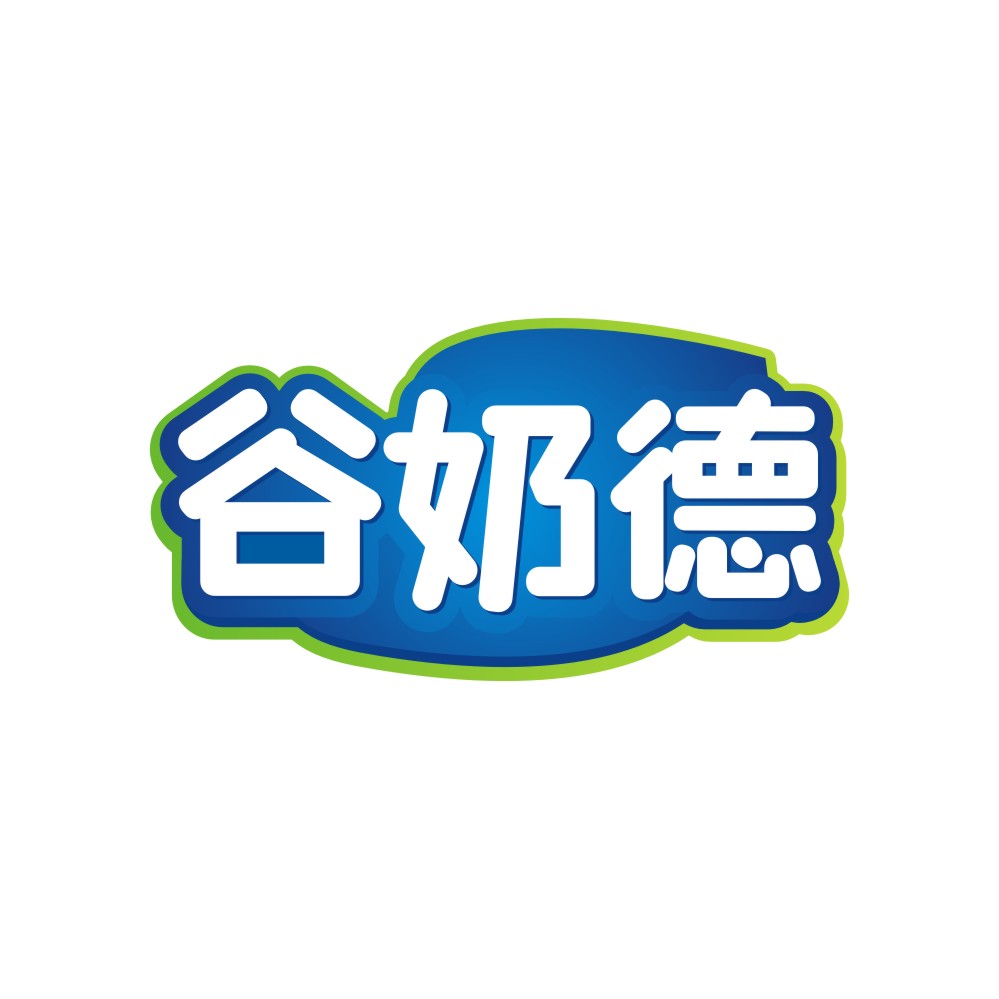 谷奶德