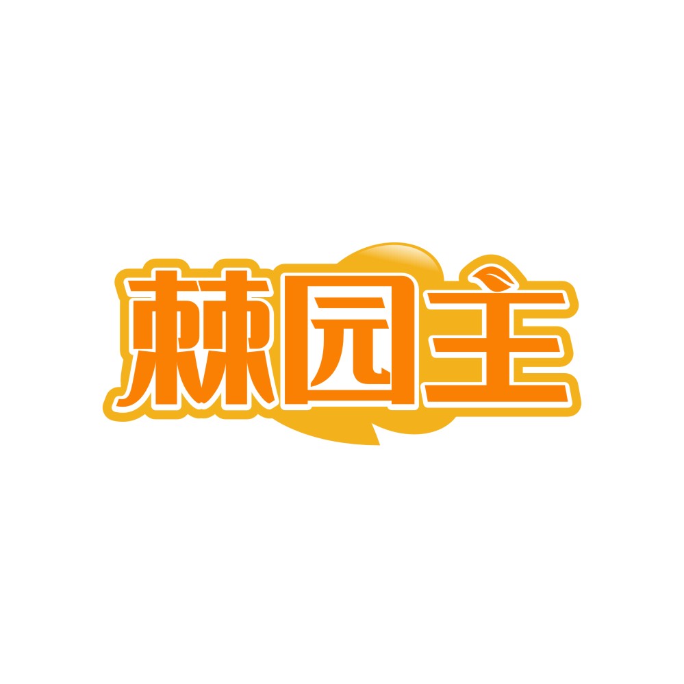 棘园主
